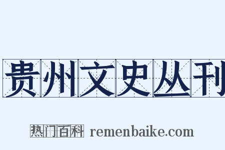 贵州文史丛刊是什么意思的图片